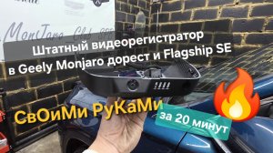 Как сделать и установить штатный видеорегистратор на Geely Monjaro Se - и дорестайл своими руками