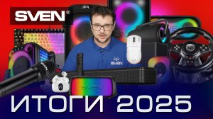 Итоги 2025 года.  |  Краткий обзор всех моделей SVEN.