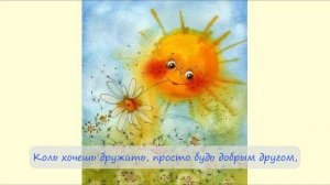 67. Дружелюбие