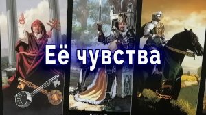 Не удивляйся! Что она чувствует к тебе на самом деле? | Таро для мужчин Гадание Расклад