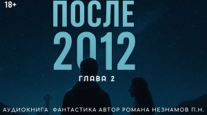 Аудиокнига После 2012 (2026) Глава 2