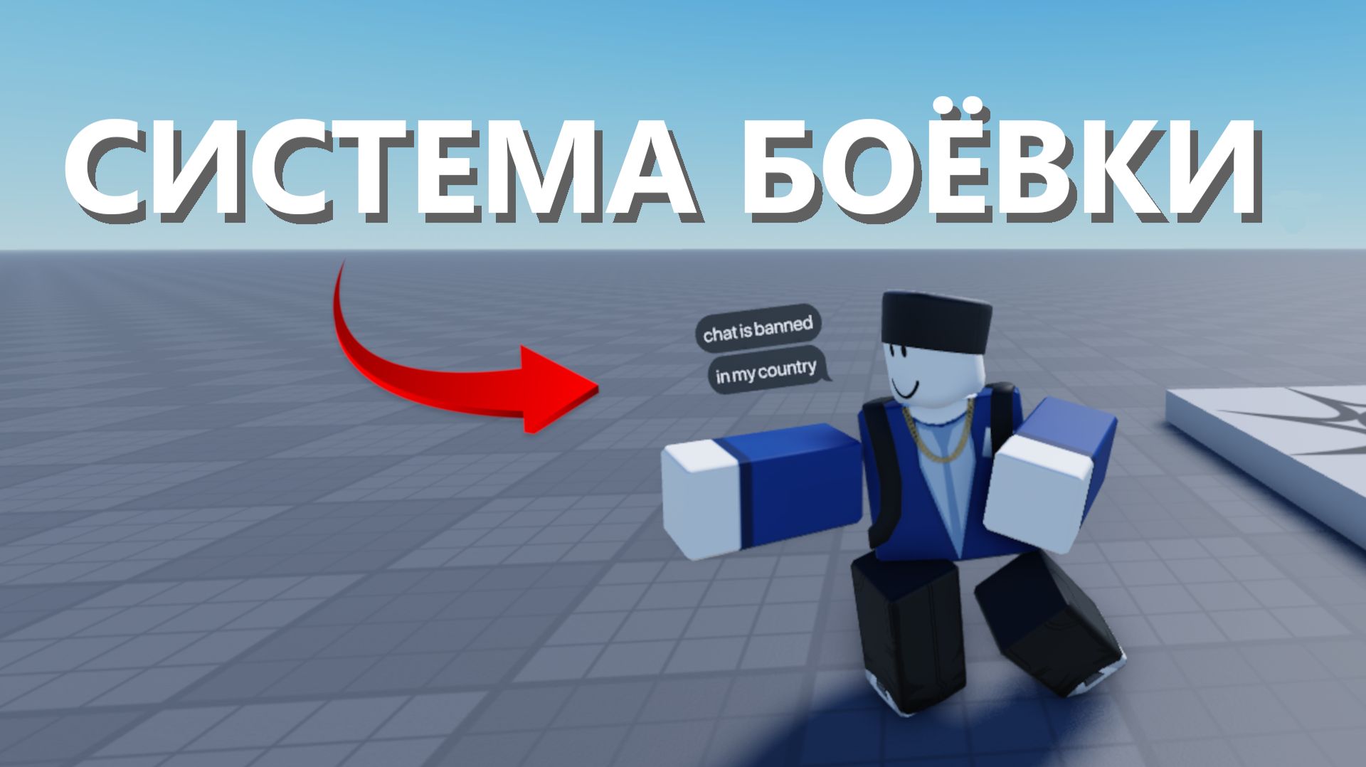КАК СДЕЛАТЬ СИСТЕМУ БОЁВКИ В РОБЛОКС СТУДИО | Roblox смотреть онлайн