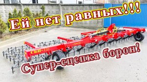 Сцепка борон навесная СБП-7,2 Н! Ей нет равных!
