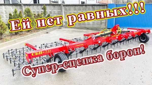Сцепка борон навесная СБП-7,2 Н! Ей нет равных!