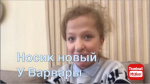 Вася на сене. Новый носик Варвары