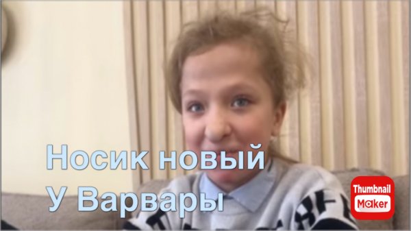 Вася на сене. Новый носик Варвары