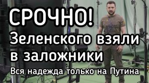 Зеленского взяли в заложники!