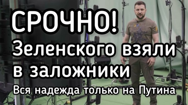 Зеленского взяли в заложники!