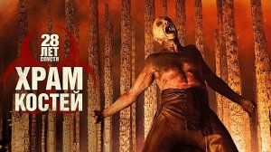 28 лет спустя: Часть II. Храм костей (2026) | 28 Years Later: The Bone Temple