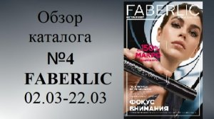 Обзор каталога №4 Faberlic с 02.03 по 22.03