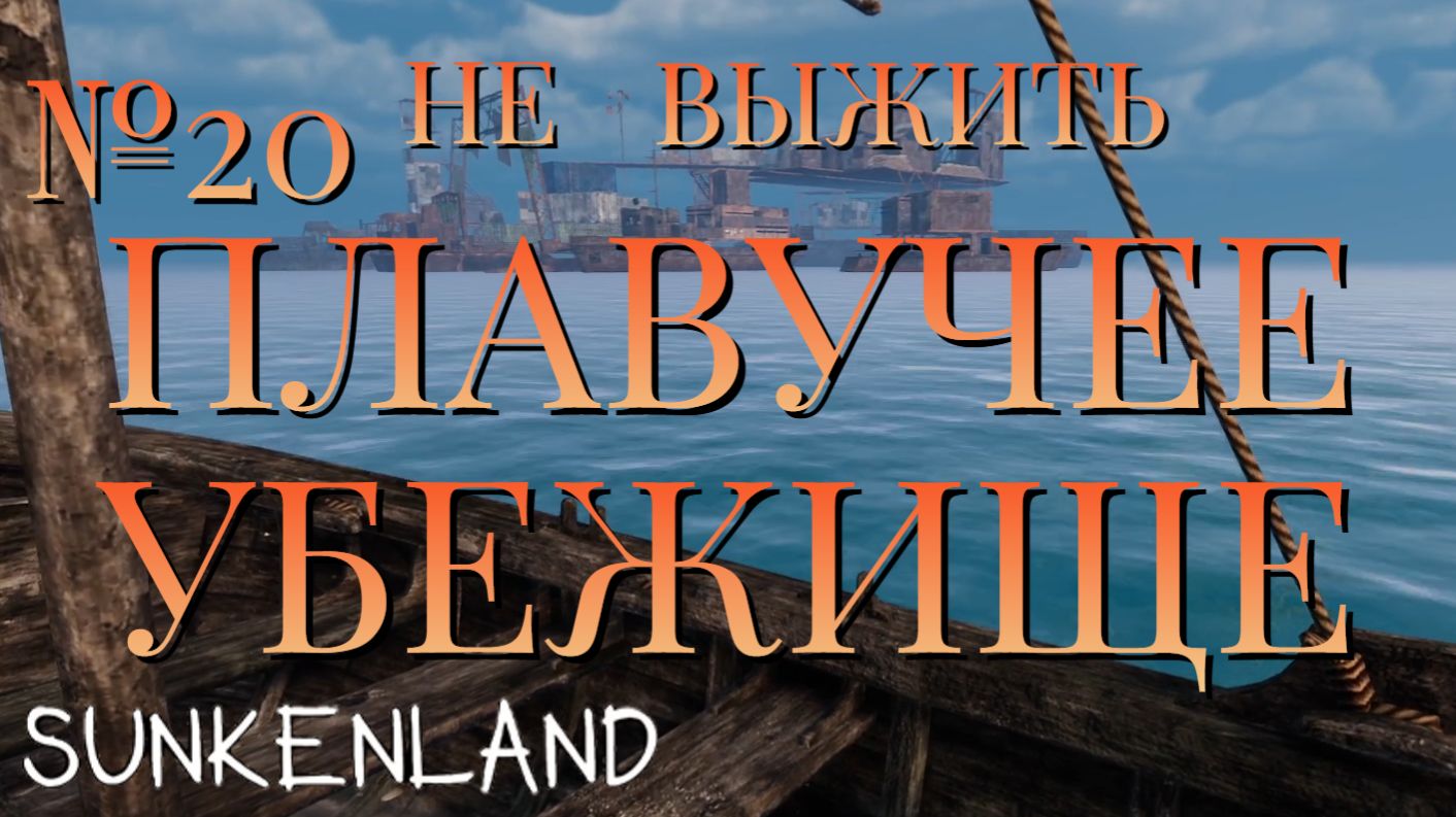 НЕ ВЫЖИТЬ/ЧАСТЬ №20/ПЛАВУЧЕЕ УБЕЖИЩЕ/Sunkenland НЕ ВЫЖИТЬ/ЧАСТЬ №20/ПЛАВУЧЕЕ УБЕЖИЩЕ/Sunkenland