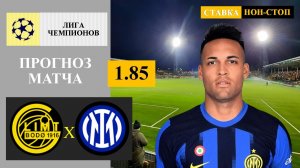 Будё Глимт - Интер прогноз