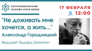 "Не доживать мне хочется, а жить...." Александр Городницкий. Ведущий Эдуард Шалютин 17.02.2026