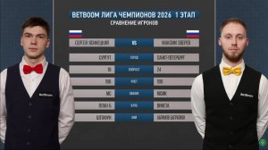 "BetBoom" Лига чемпионов 2026 1 этап Ясинецкий Сергей (RUS) -  Зверев Максим (RUS) Св.пирамида.