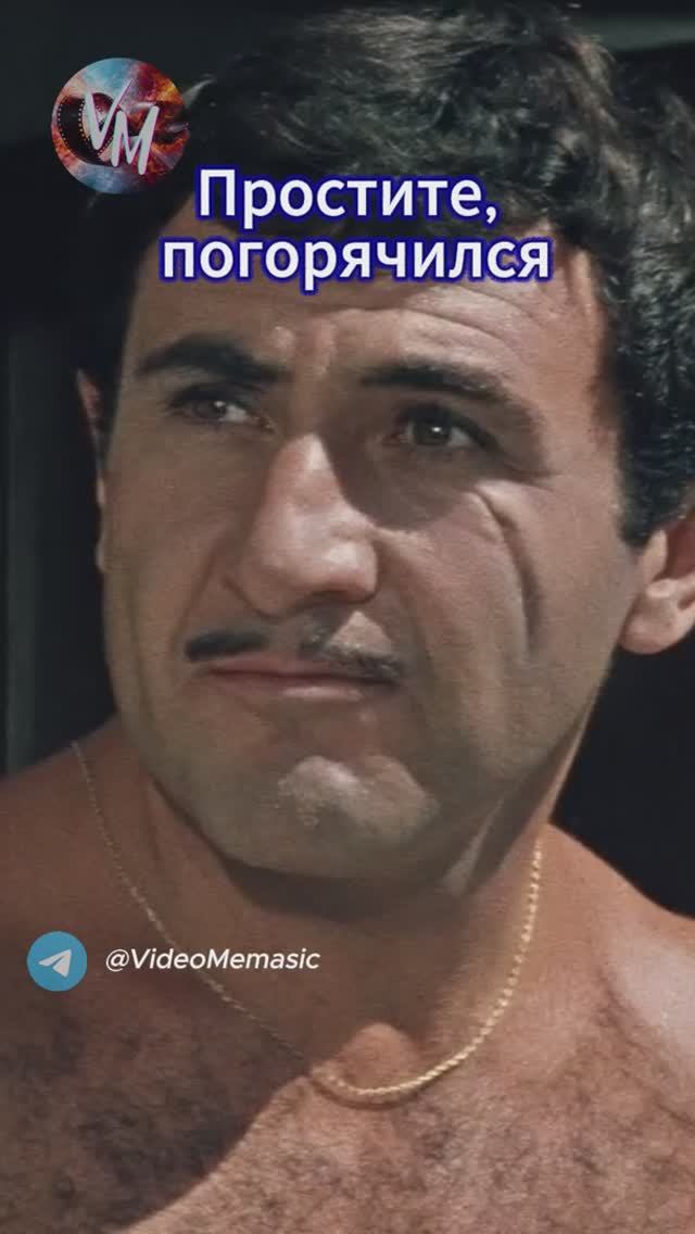 Простите, погорячился