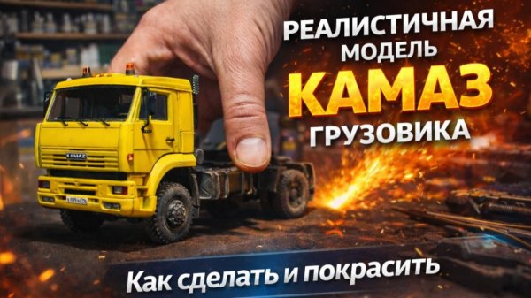 Очень реалистичная модель грузовика КАМАЗ