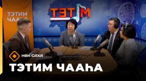 «Тэтим чааһа»  (18.02.26)