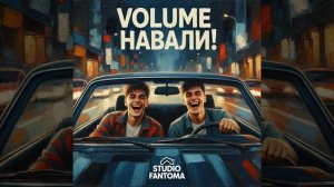 studio Fantoma - VOLUME НАВАЛИ!