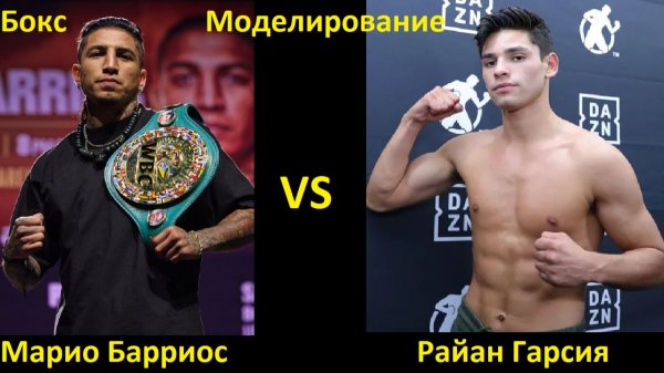 Бокс: Марио Барриос VS Райан Гарсия | UNDISPUTED