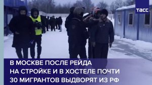 В Москве после рейда на стройке и в хостеле почти 30 мигрантов выдворят из РФ