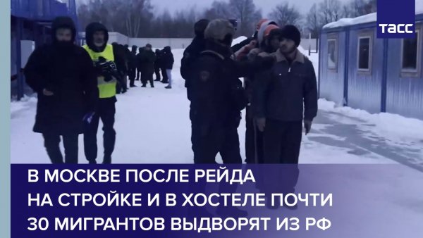 В Москве после рейда на стройке и в хостеле почти 30 мигрантов выдворят из РФ
