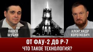 Павел Шубин и Александр Короткевич. От Фау-2 до Р-7: что такое технология?