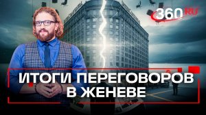 Напряженная Женева: провал или пауза? Как прошли переговоры?