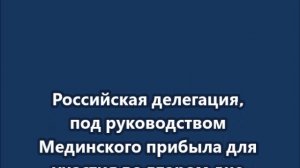 Российская делегация прибыла для участия во втором дне трехсторонних переговоров в Женеве