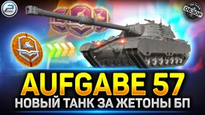 Aufgabe 57 - Первый взгляд на новый танк за БП ✅ Мир Танков #миртанков