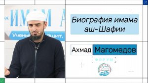 Выступление Ахмада Магомедова на форуме. Биография имама аш-Шафии