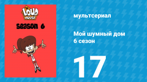 Мой шумный дом 6 сезон 17 серия (мультсериал, 2022)
