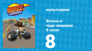 Вспыш и чудо-машинки 8 сезон 8 серия (мультсериал, 2024)