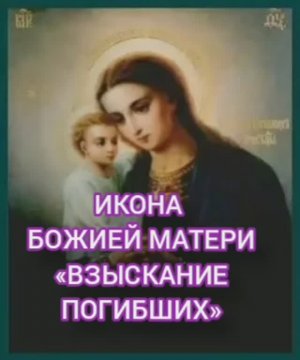 18.02.2026 День памяти Икона Божией Матери «Взыскание погибших»
