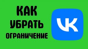Как убрать ограничение вконтакте