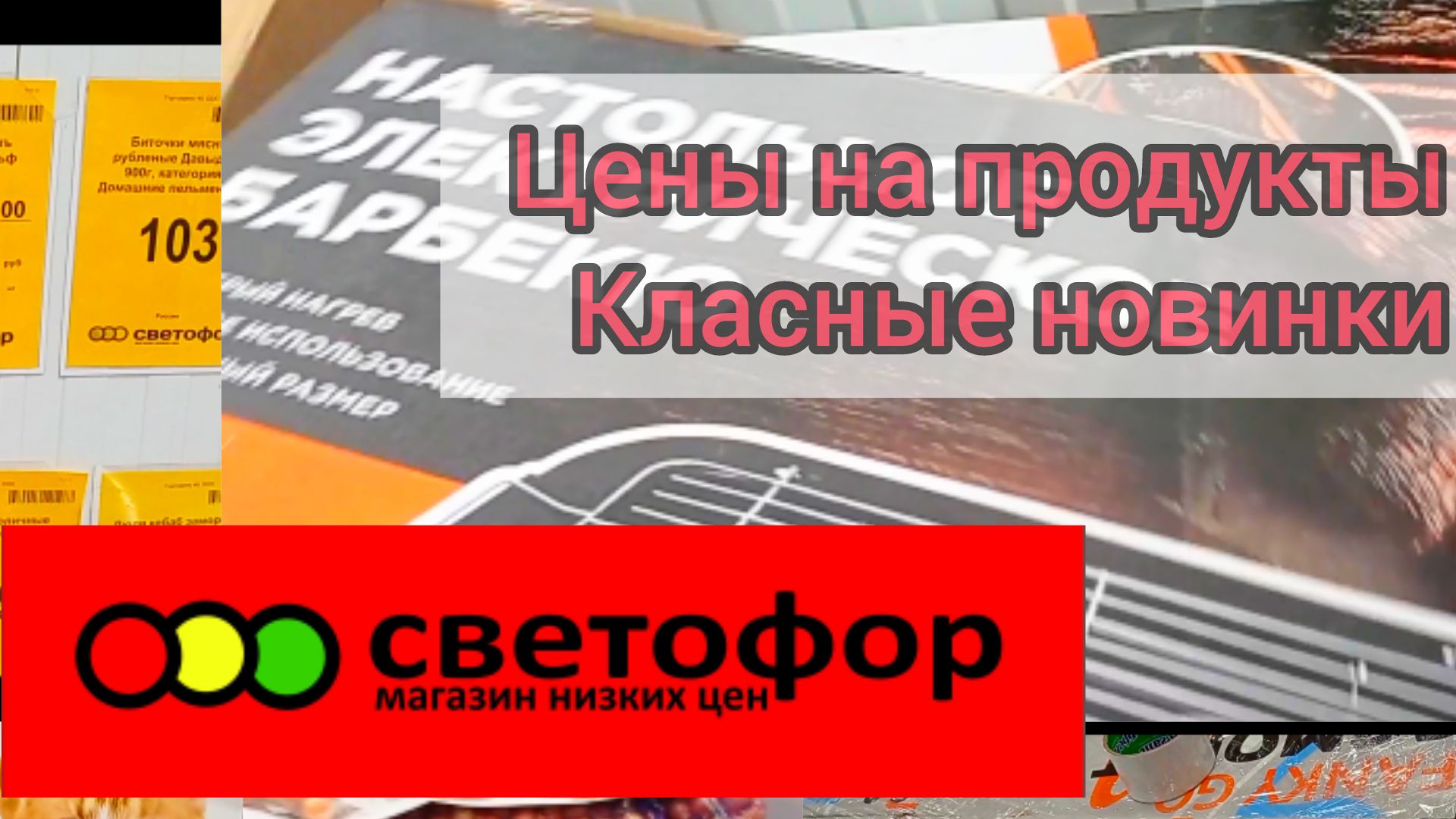 СВЕТОФОР🚦ПОДЕШЕВЕЛО❗Выбираем что где купить Сегодня Отлично👍Обзор Февраль смотреть онлайн