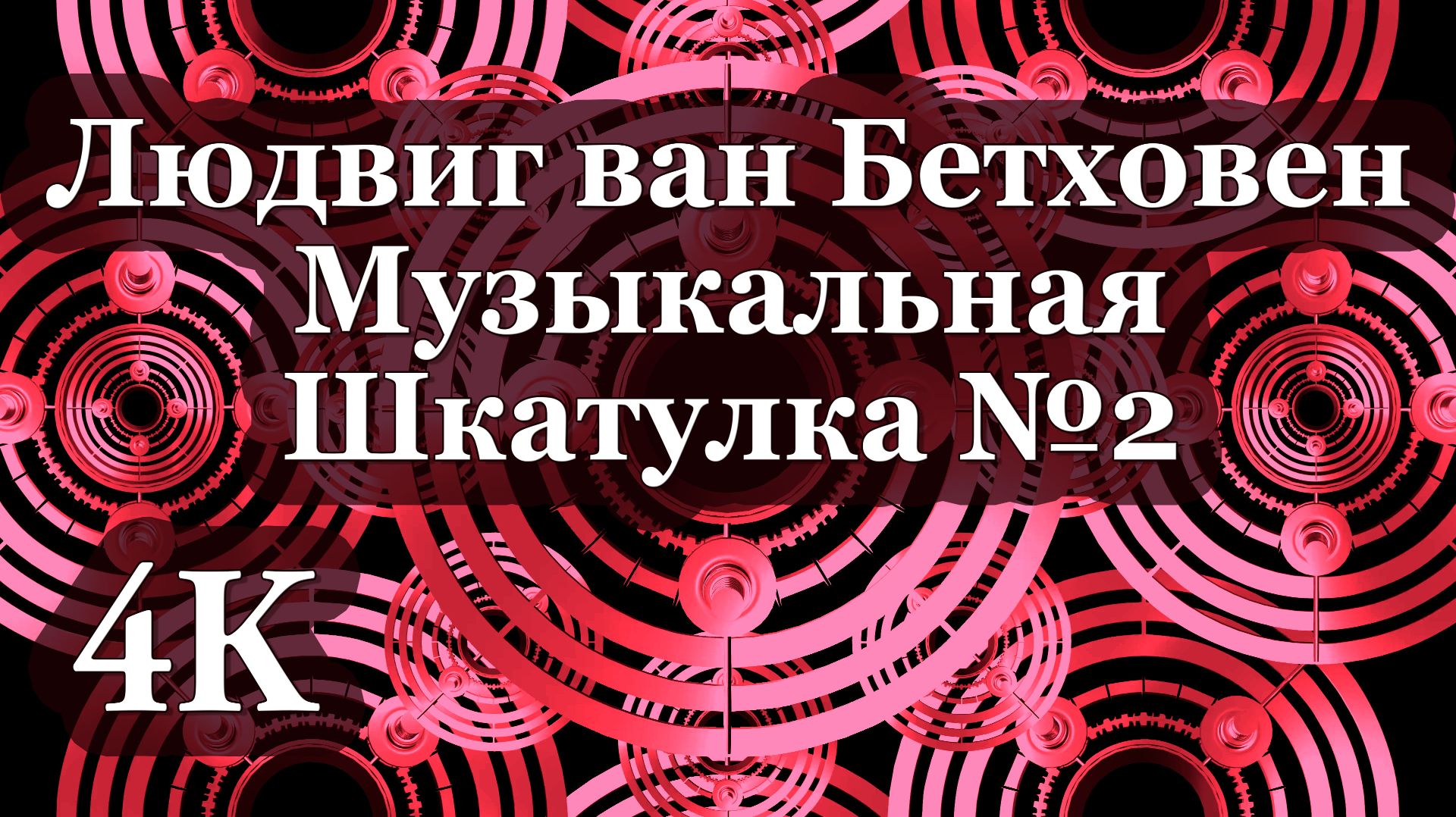 4K Людвиг ван Бетховен | Музыкальная шкатулка №2: Ещё больше мелодий для глубокого сна 🎹🎵🎹