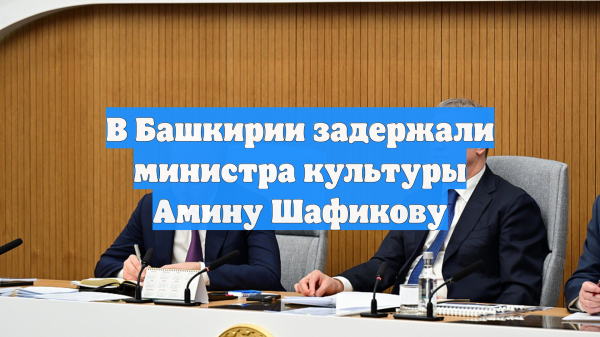 РИА Новости: задержана глава Минкультуры Башкирии