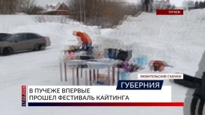 В Пучеже впервые прошел фестиваль кайтинга