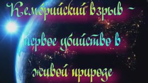 Уникальная планета Земля. Кембрийский взрыв - первое убийство в живой природе