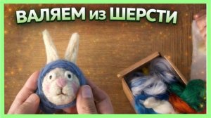 МАСТЕР-КЛАСС: смешной кролик из шерсти