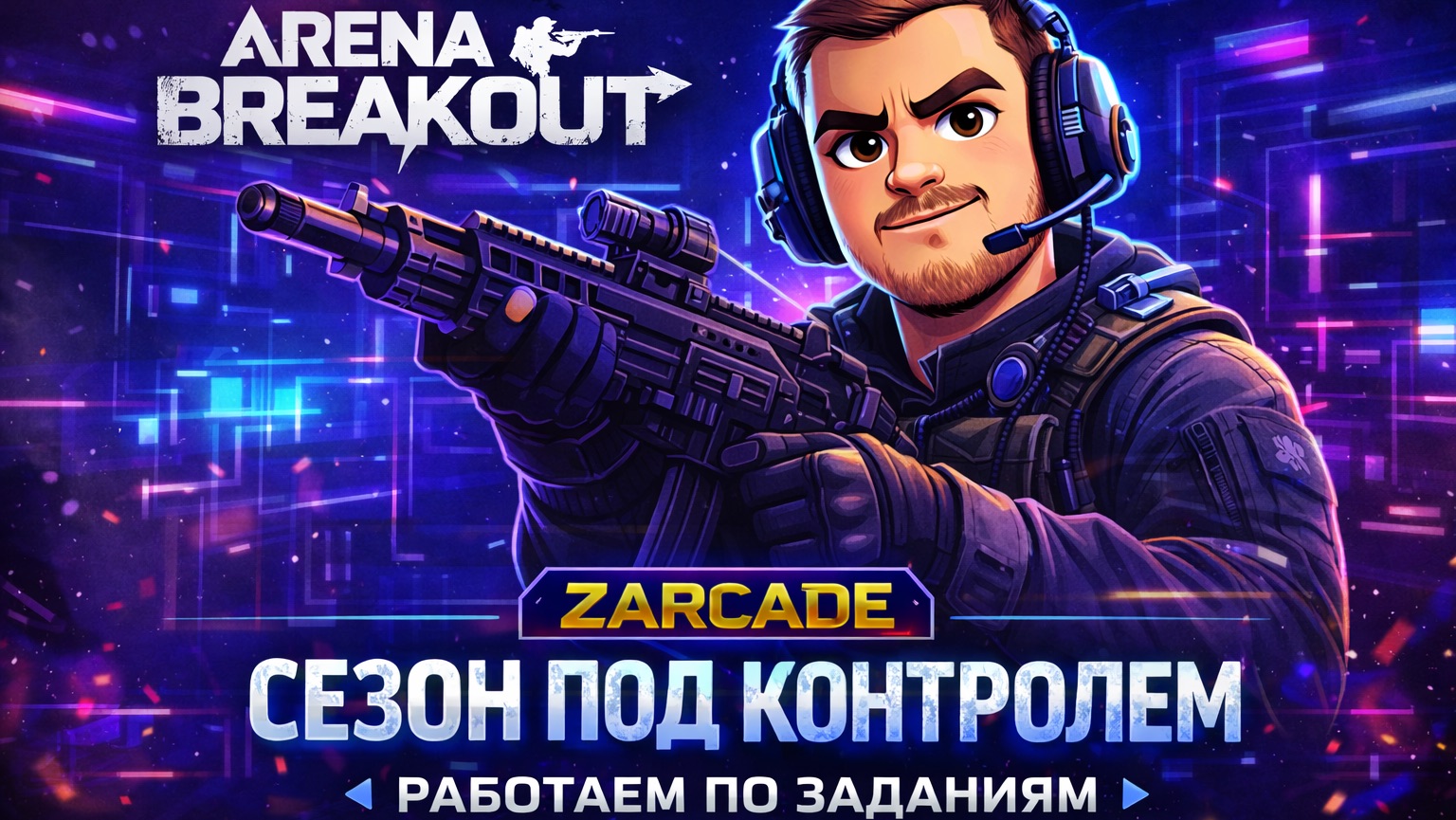 Arena Breakout Infinite - «Сезон под контролем»