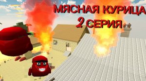 АТАКА МЯСНОЙ КУРИЦЫ (2 СЕРИЯ) Фильм в Chicken gun