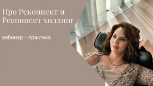 Про Реконнект и Реконнект Хиллинг