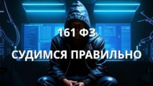 РАЗБЛОКИРОВКА #161_ФЗ - СУДИМСЯ ПРАВИЛЬНО