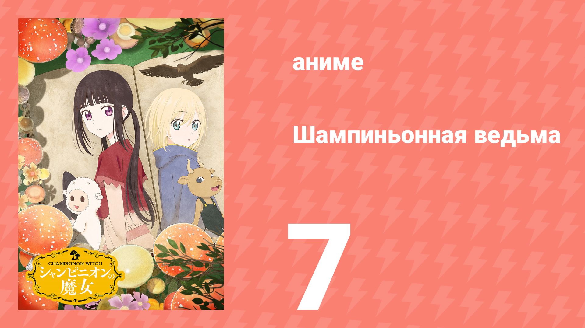 Шампиньонная ведьма 7 серия (аниме-сериал, 2026) смотреть онлайн
