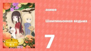 Шампиньонная ведьма 7 серия (аниме-сериал, 2026)