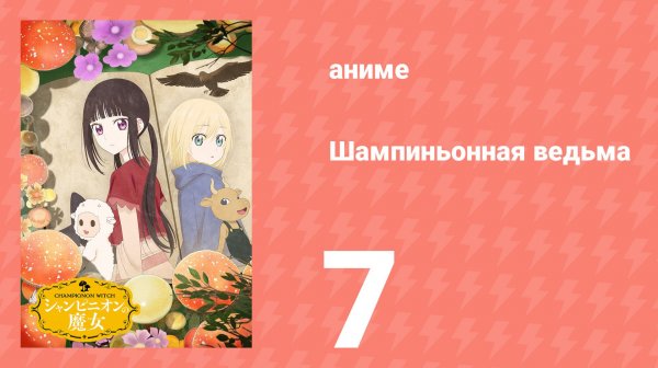 Шампиньонная ведьма 7 серия (аниме-сериал, 2026)