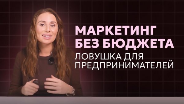 ЧЕМ ОПАСЕН МАРКЕТИНГ БЕЗ БЮДЖЕТА: ловушка 90% предпринимателей