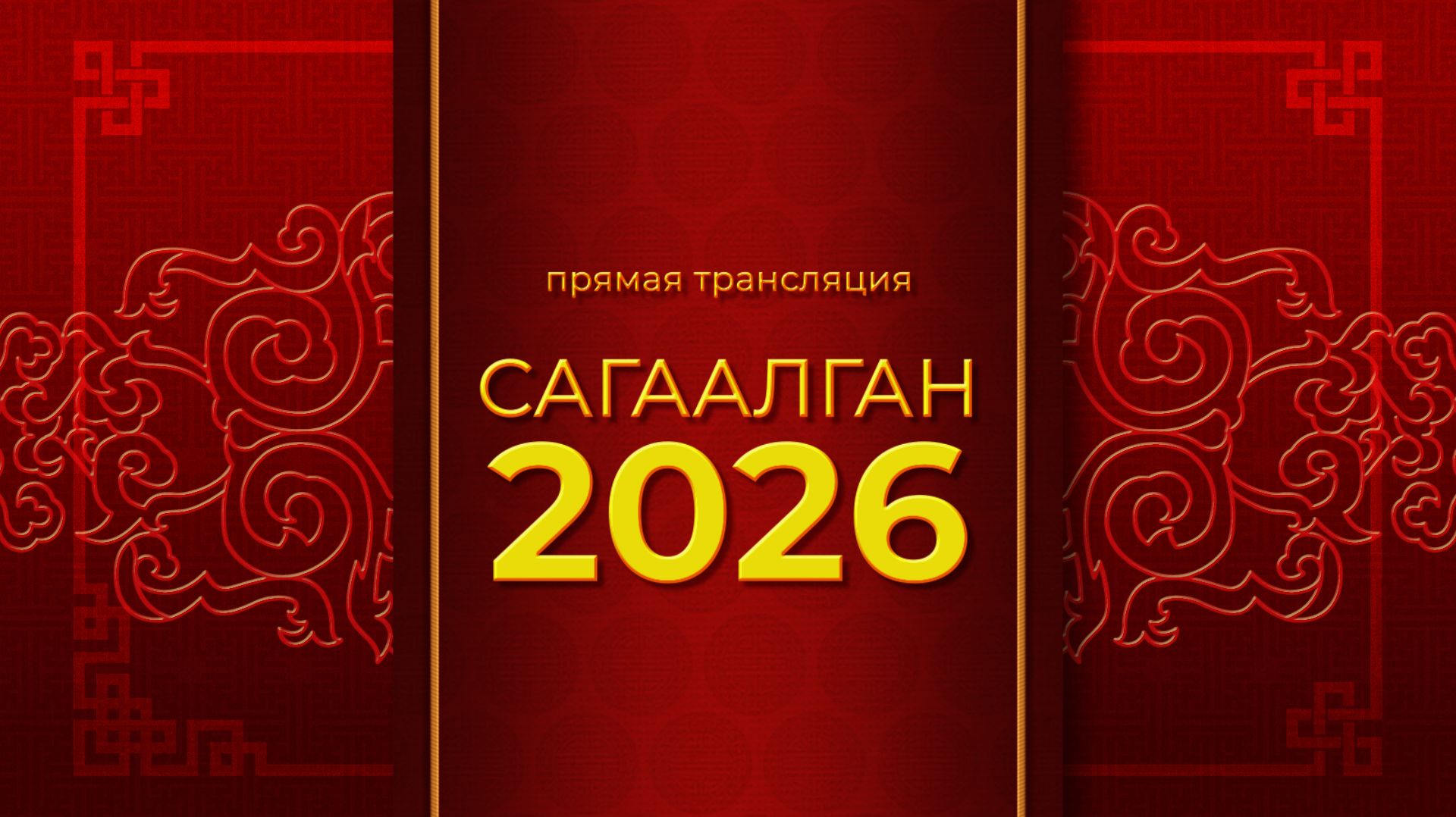 Молебен из дацана | Музыкальный подарок | Сагаалган на Ариг Ус смотреть онлайн