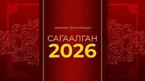 Молебен из дацана | Музыкальный подарок | Сагаалган на Ариг Ус